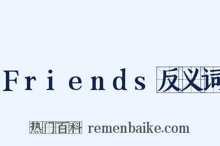 Friends反义词是什么意思的图片